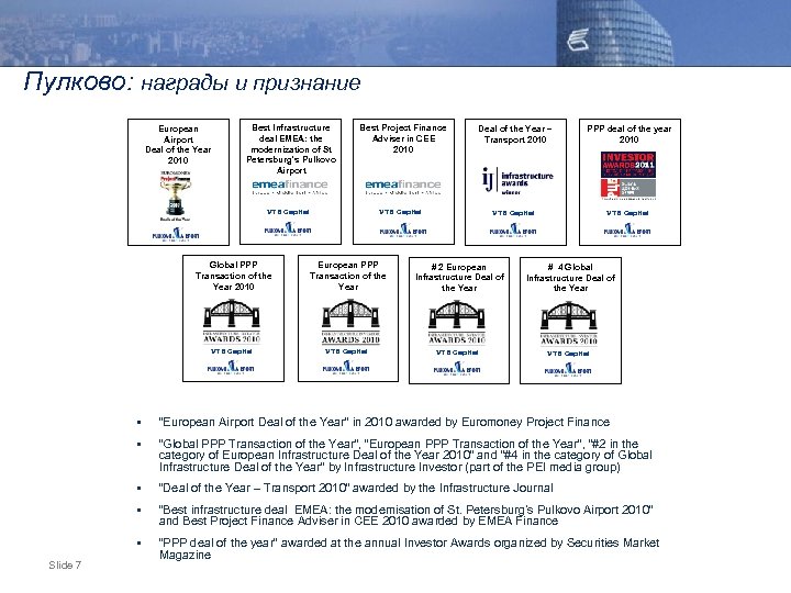 Пулково: награды и признание European Airport Deal of the Year 2010 Best Infrastructure deal