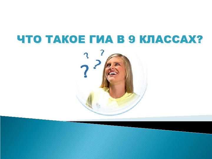ЧТО ТАКОЕ ГИА В 9 КЛАССАХ? 