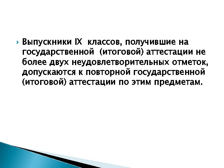  Выпускники IX классов, получившие на государственной (итоговой) аттестации не более двух неудовлетворительных отметок,