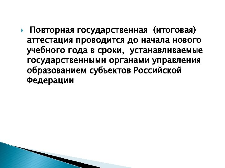  Повторная государственная (итоговая) аттестация проводится до начала нового учебного года в сроки, устанавливаемые