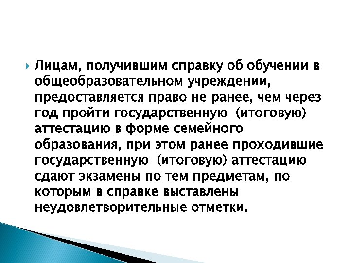  Лицам, получившим справку об обучении в общеобразовательном учреждении, предоставляется право не ранее, чем