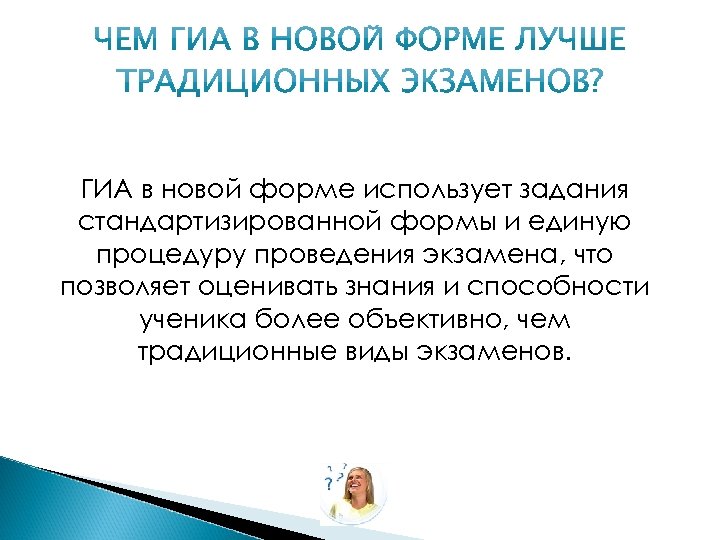 ГИА в новой форме использует задания стандартизированной формы и единую процедуру проведения экзамена, что
