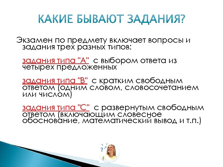 Экзамен по предмету включает вопросы и задания трех разных типов: задания типа 