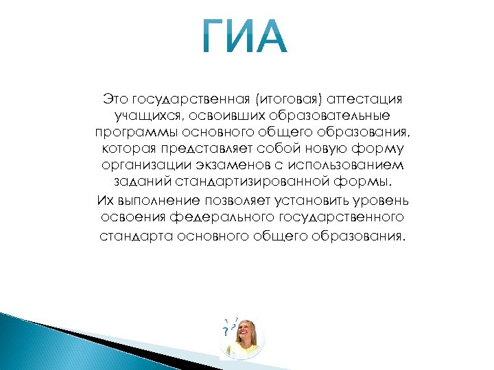 Это государственная (итоговая) аттестация учащихся, освоивших образовательные программы основного общего образования, которая представляет собой