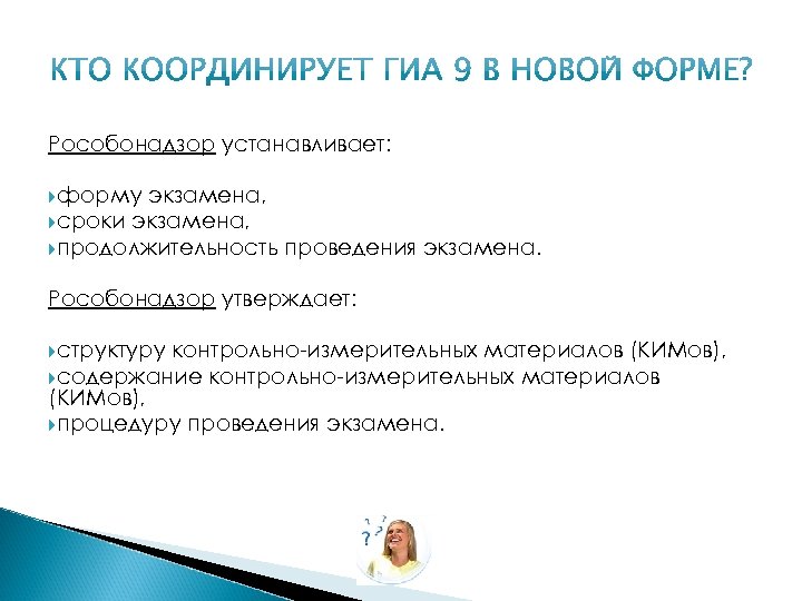 Рособонадзор устанавливает: форму экзамена, сроки экзамена, продолжительность проведения экзамена. Рособонадзор утверждает: структуру контрольно-измерительных материалов