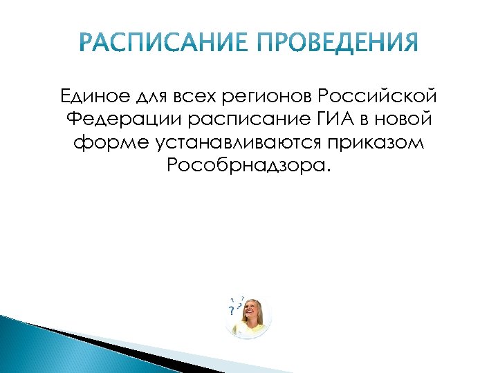 Единое для всех регионов Российской Федерации расписание ГИА в новой форме устанавливаются приказом Рособрнадзора.