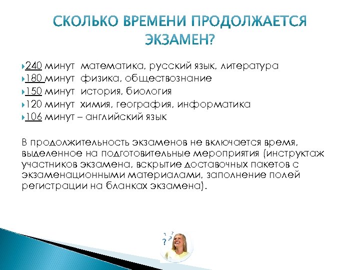  240 минут математика, русский язык, литература 180 минут физика, обществознание 150 минут история,