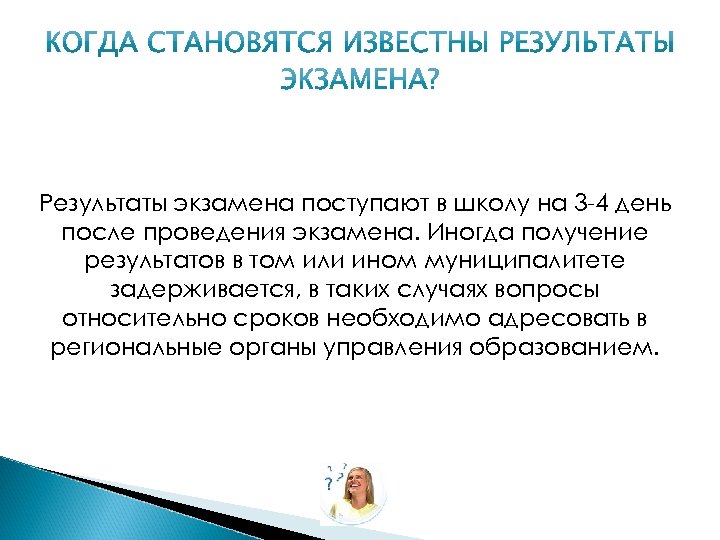 Результаты экзамена поступают в школу на 3 -4 день после проведения экзамена. Иногда получение