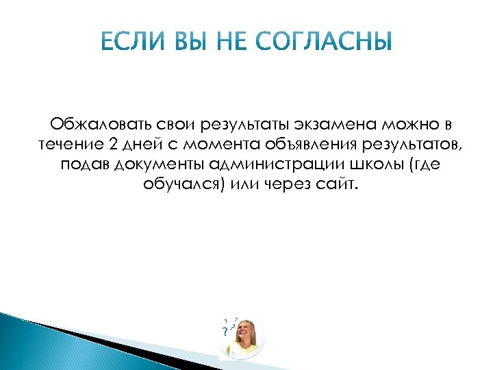 Обжаловать свои результаты экзамена можно в течение 2 дней с момента объявления результатов, подав