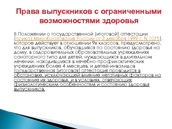 Права выпускников с ограниченными возможностями здоровья В Положении о государственной (итоговой) аттестации (приказ Минобразования