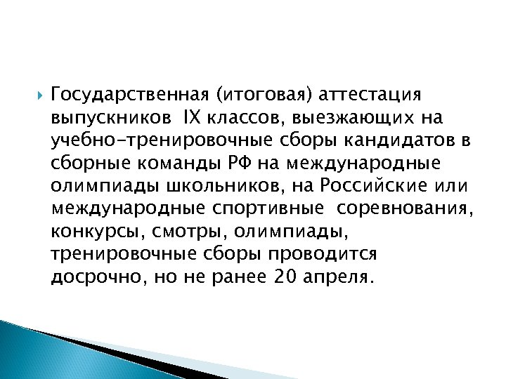  Государственная (итоговая) аттестация выпускников IX классов, выезжающих на учебно-тренировочные сборы кандидатов в сборные