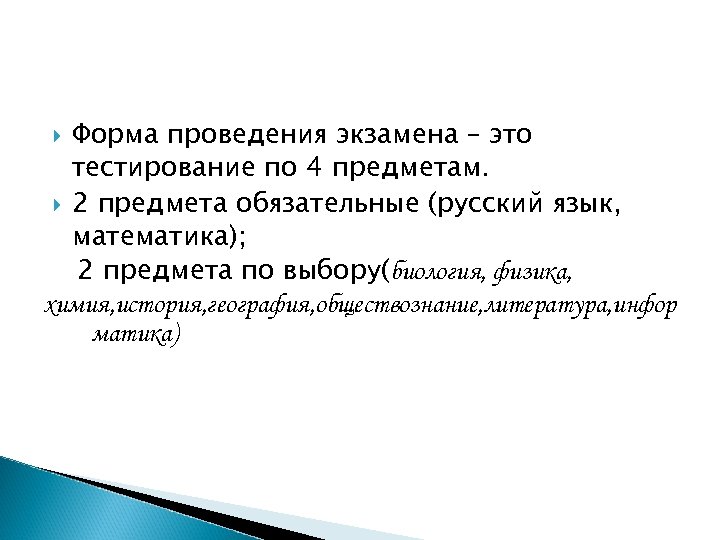 Форма проведения экзамена – это тестирование по 4 предметам. 2 предмета обязательные (русский язык,
