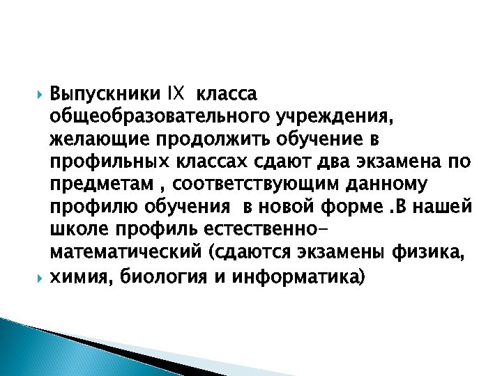  Выпускники IX класса общеобразовательного учреждения, желающие продолжить обучение в профильных классах сдают два