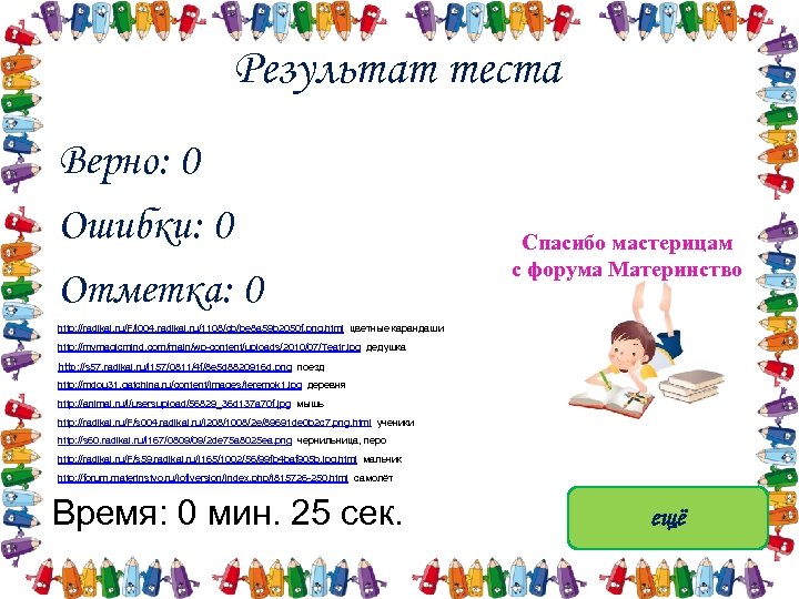 Результат теста Верно: 0 Ошибки: 0 Отметка: 0 Спасибо мастерицам с форума Материнство http: