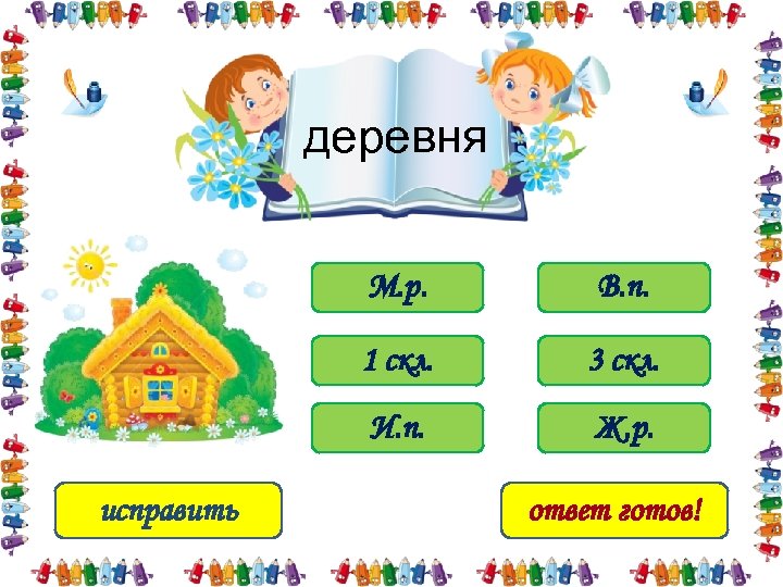 деревня М. р. 1 скл. 3 скл. И. п. исправить В. п. Ж. р.