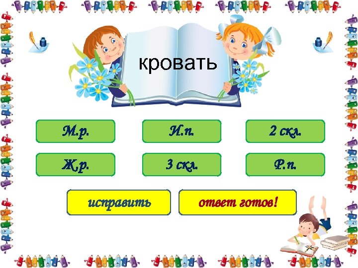 кровать М. р. И. п. 2 скл. Ж. р. 3 скл. Р. п. исправить