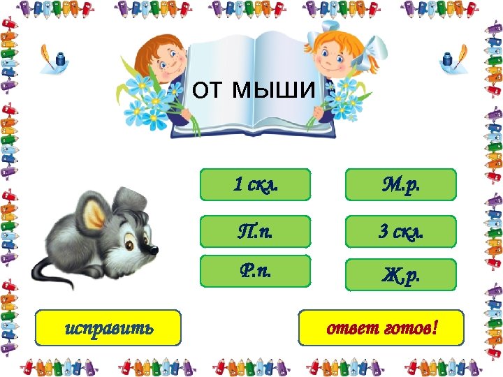 от мыши 1 скл. П. п. 3 скл. Р. п. исправить М. р. Ж.
