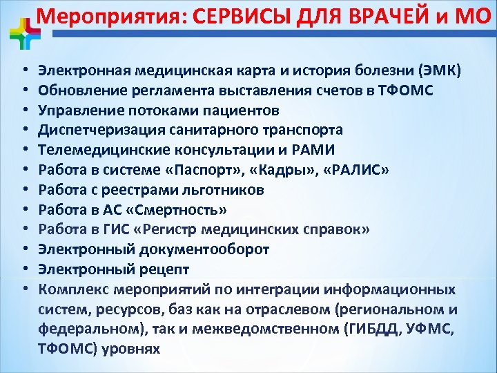 Мероприятия: СЕРВИСЫ ДЛЯ ВРАЧЕЙ и МО • • • Электронная медицинская карта и история