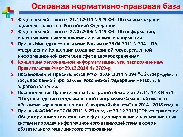 Основная нормативно-правовая база 1. Федеральный закон от 21. 11. 2011 N 323 -ФЗ 