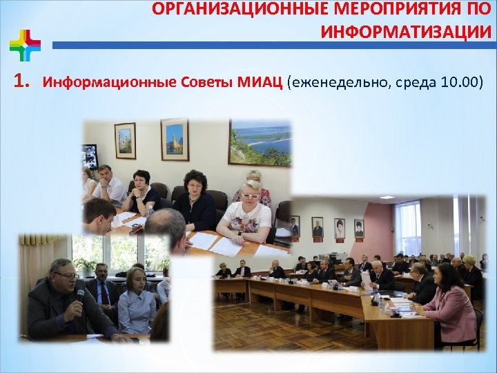 ОРГАНИЗАЦИОННЫЕ МЕРОПРИЯТИЯ ПО ИНФОРМАТИЗАЦИИ 1. Информационные Советы МИАЦ (еженедельно, среда 10. 00) 