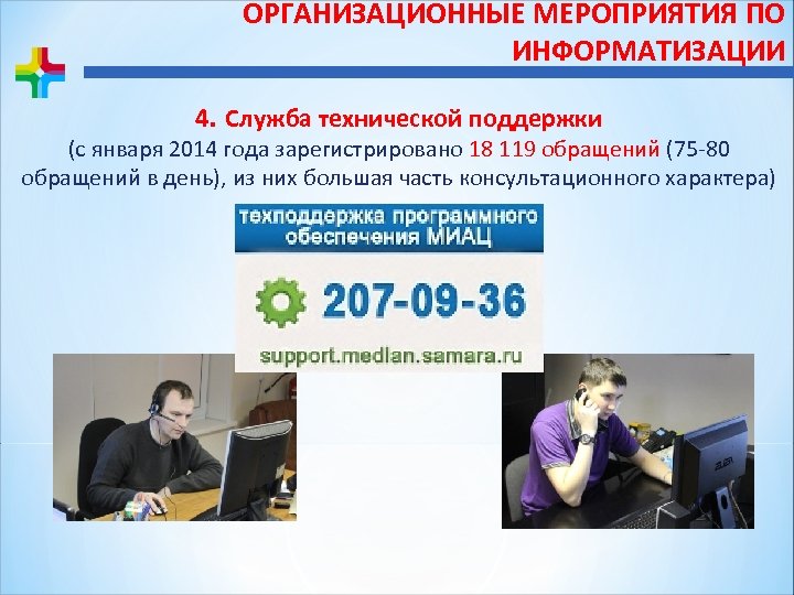 ОРГАНИЗАЦИОННЫЕ МЕРОПРИЯТИЯ ПО ИНФОРМАТИЗАЦИИ 4. Служба технической поддержки (с января 2014 года зарегистрировано 18