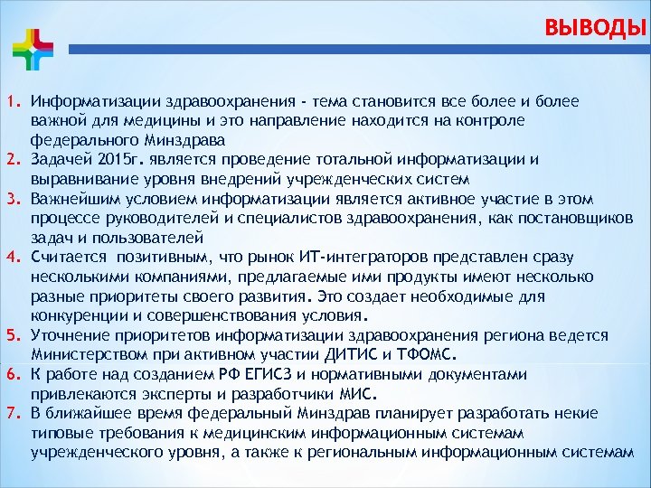 ВЫВОДЫ 1. Информатизации здравоохранения - тема становится все более и более важной для медицины
