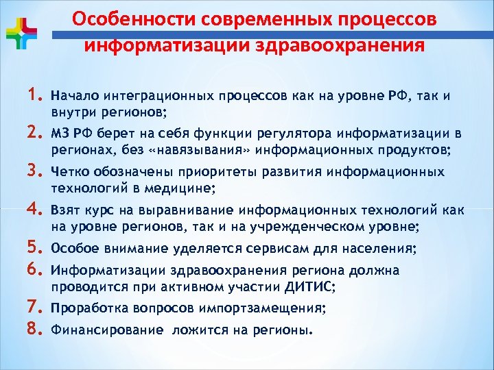Особенности современных процессов информатизации здравоохранения 1. Начало интеграционных процессов как на уровне РФ, так