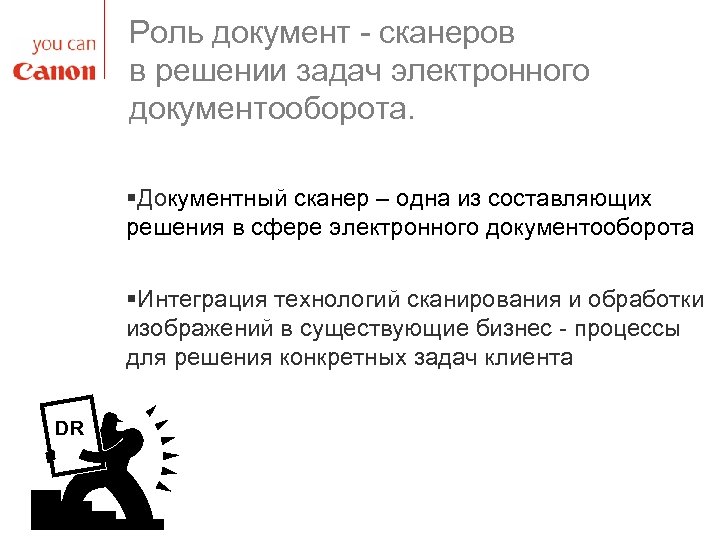 Роль документ - сканеров в решении задач электронного документооборота. §Документный сканер – одна из