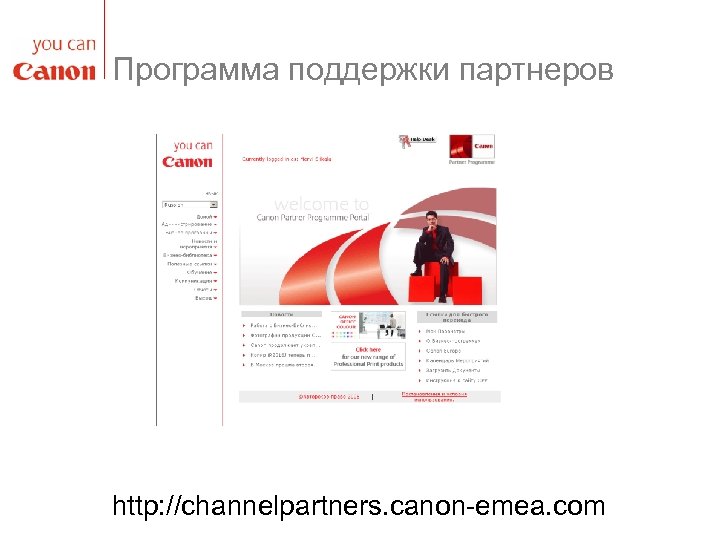 Программа поддержки партнеров http: //channelpartners. canon-emea. com 