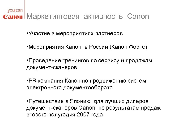 Маркетинговая активность Canon • Участие в мероприятиях партнеров • Мероприятия Канон в России (Канон