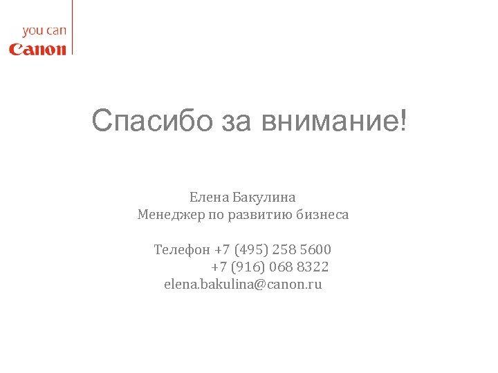 Спасибо за внимание! Елена Бакулина Менеджер по развитию бизнеса Телефон +7 (495) 258 5600