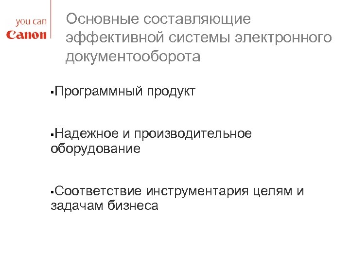 Основные составляющие эффективной системы электронного документооборота § Программный продукт Надежное и производительное оборудование §