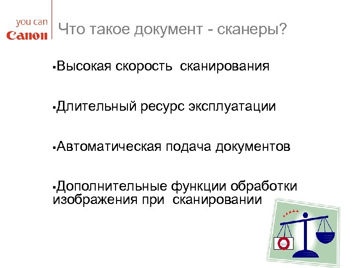 Что такое документ - сканеры? § Высокая скорость сканирования § Длительный ресурс эксплуатации §