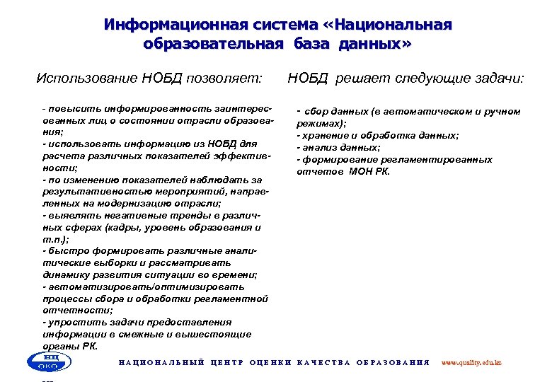 Информационная система «Национальная образовательная база данных» Использование НОБД позволяет: НОБД решает следующие задачи: -