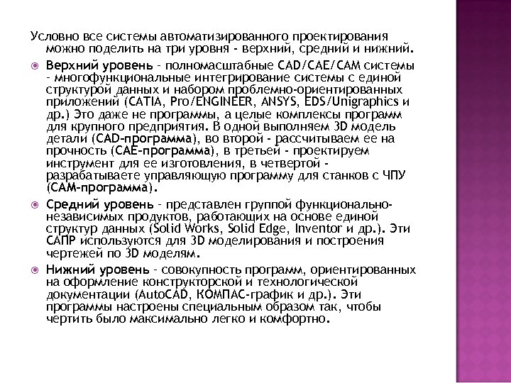 Условно все системы автоматизированного проектирования можно поделить на три уровня - верхний, средний и