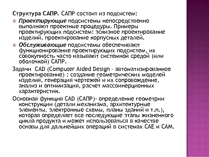 Структура САПР состоит из подсистем: Проектирующие подсистемы непосредственно выполняют проектные процедуры. Примеры проектирующих подсистем: