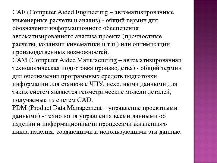 CAE (Computer Aided Engineering – автоматизированные инженерные расчеты и анализ) - общий термин для