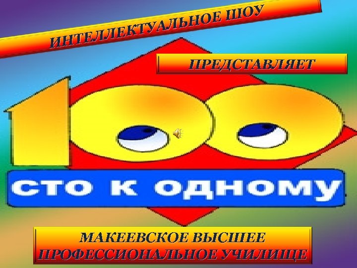 ШОУ Е ЛЬНО ЕКТУА ТЕЛЛ ИН ПРЕДСТАВЛЯЕТ МАКЕЕВСКОЕ ВЫСШЕЕ ПРОФЕССИОНАЛЬНОЕ УЧИЛИЩЕ 