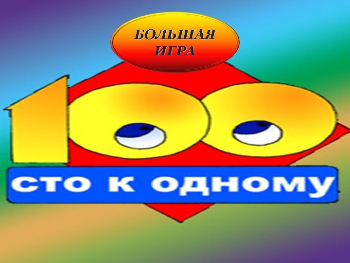 БОЛЬШАЯ ИГРА 