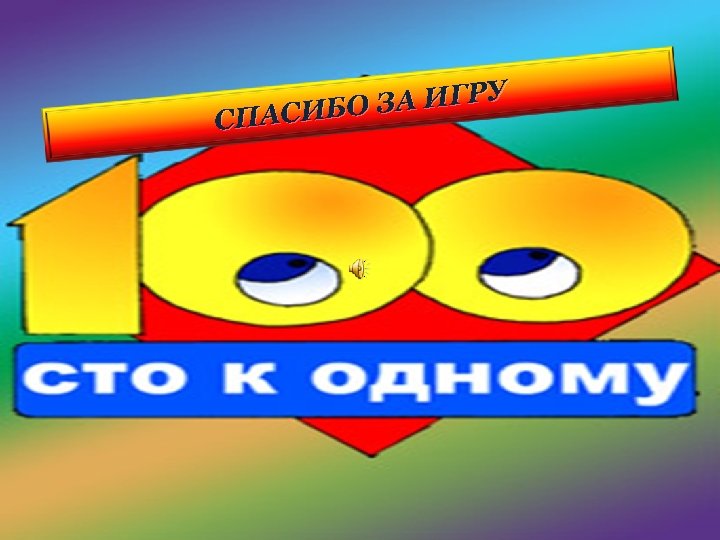 У О ЗА ИГР СПАСИБ 