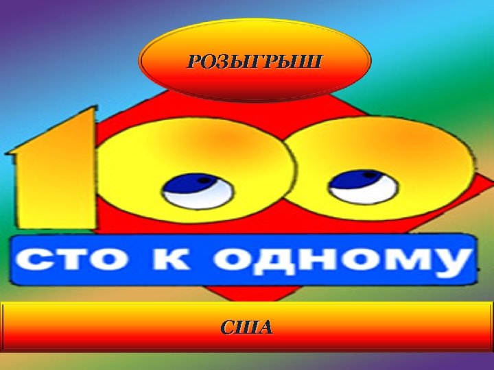 РОЗЫГРЫШ В какой стране был изобретен Интернет? США 