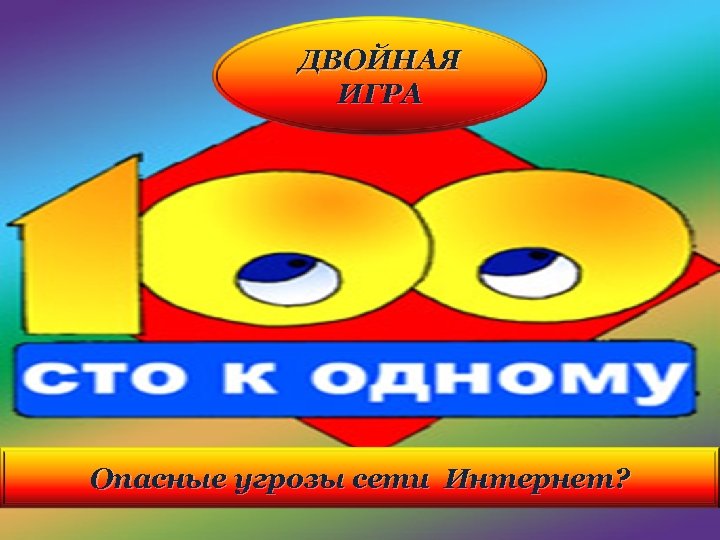 ДВОЙНАЯ ИГРА Опасные угрозы сети Интернет? 