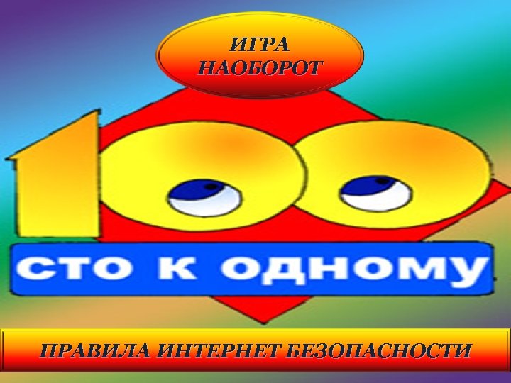 ИГРА НАОБОРОТ ПРАВИЛА ИНТЕРНЕТ БЕЗОПАСНОСТИ 
