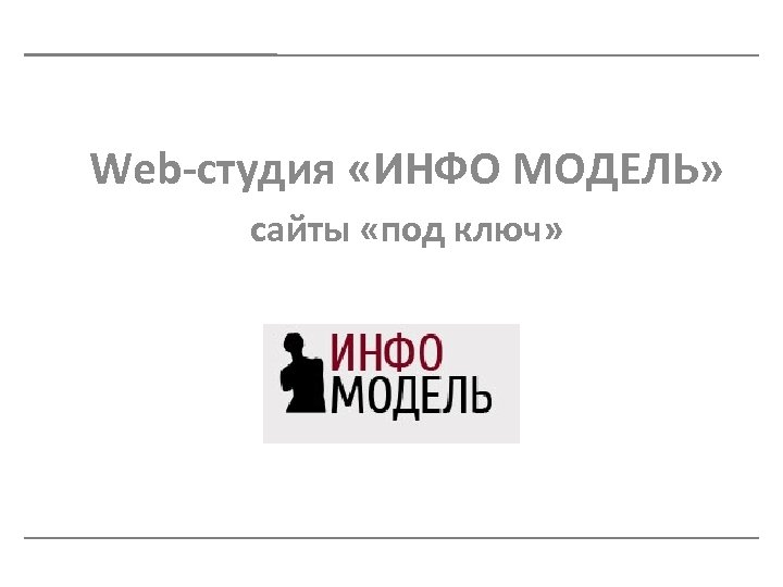 Web-студия «ИНФО МОДЕЛЬ» сайты «под ключ» 