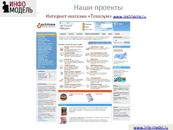 Наши проекты Интернет-магазин «Теххоум» www. techhome. ru www. info-model. ru 