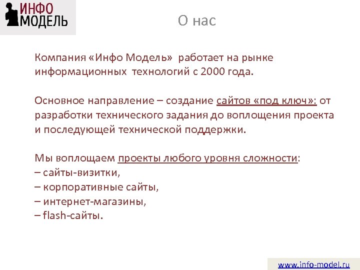 О нас Компания «Инфо Модель» работает на рынке информационных технологий с 2000 года. Основное