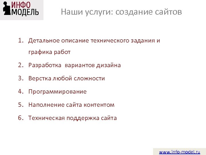 Наши услуги: создание сайтов 1. Детальное описание технического задания и графика работ 2. Разработка