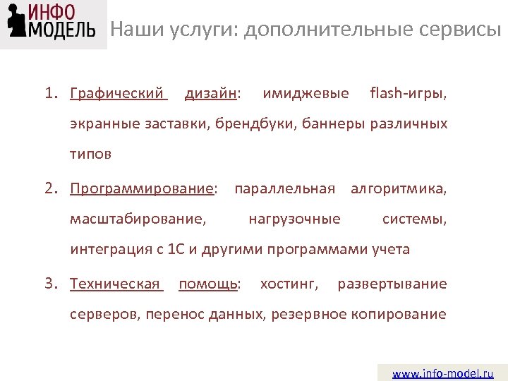 Наши услуги: дополнительные сервисы 1. Графический дизайн: имиджевые flash-игры, экранные заставки, брендбуки, баннеры различных