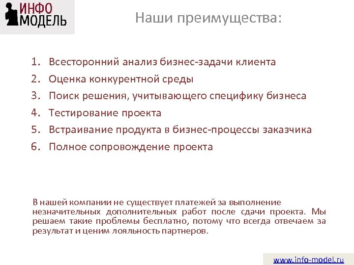 Наши преимущества: 1. 2. 3. 4. 5. 6. Всесторонний анализ бизнес-задачи клиента Оценка конкурентной