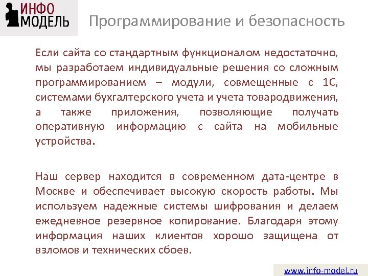 Программирование и безопасность Если сайта со стандартным функционалом недостаточно, мы разработаем индивидуальные решения со